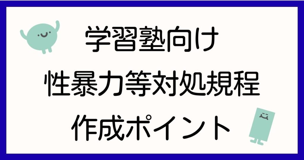 shochi-kitei-gakushujuku-gyomuitaku