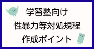 shochi-kitei-gakushujuku-gyomuitaku