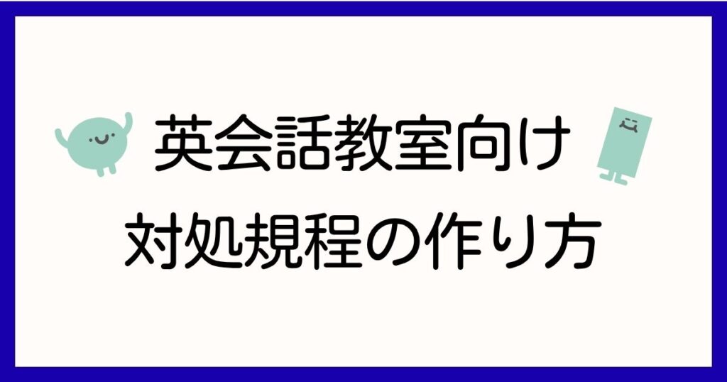 英会話教室向け対処規程の作り方