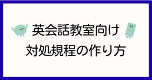 英会話教室向け対処規程の作り方