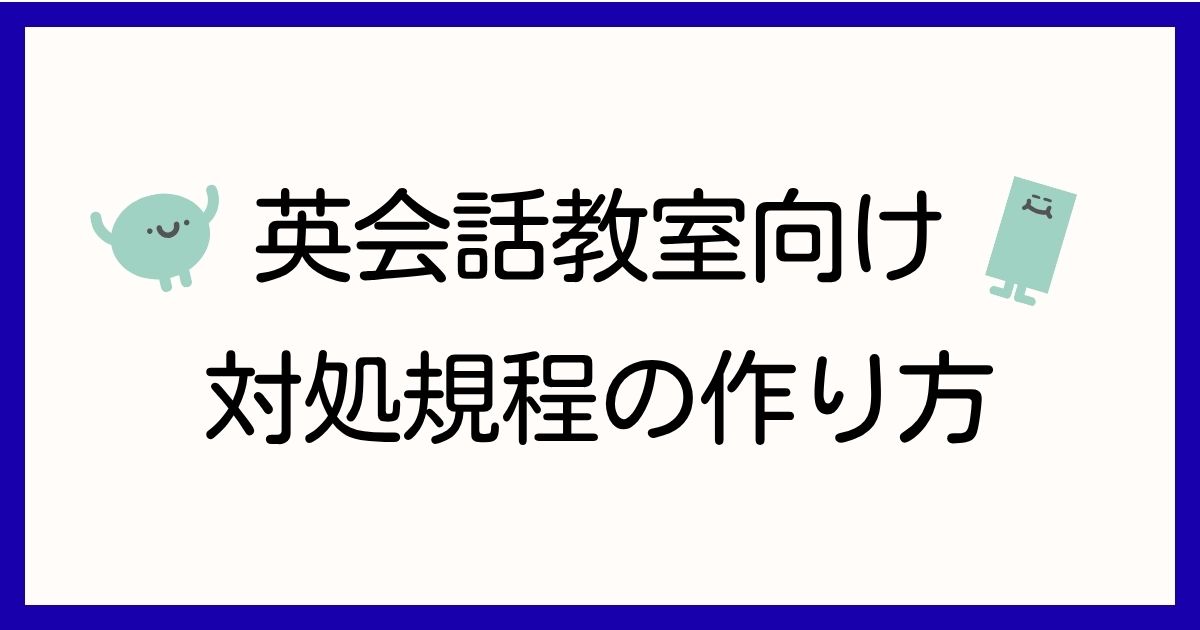 英会話教室向け対処規程の作り方