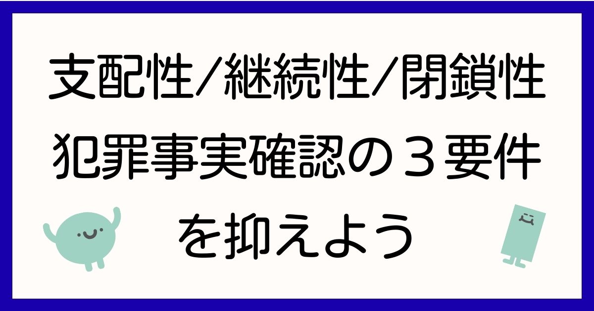 犯罪事実確認の３要件