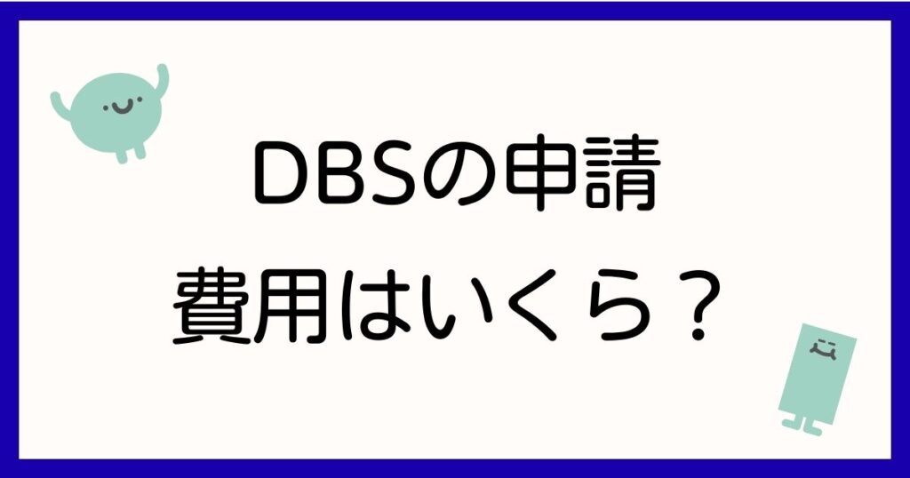 dbs-nintei-hiyou