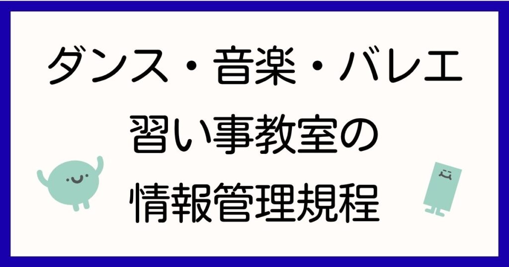 習い事教室の情報管理規程