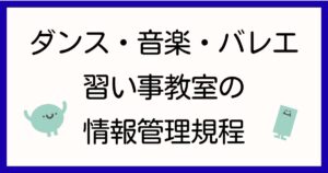 習い事教室の情報管理規程