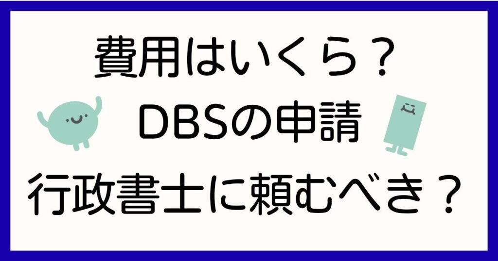dbs-nintei-hiyou