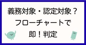 フローチャートで即判定