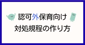 認可外保育施設