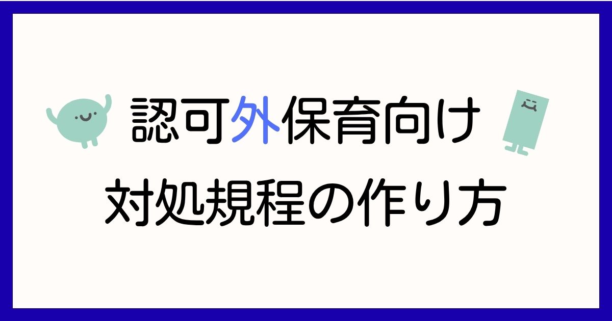 認可外保育施設