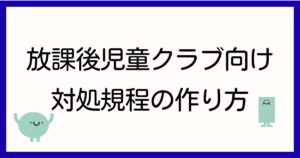 gakudo-dbs-taisho-kitei