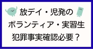 houkago-day-dbs-volunteer-hantei