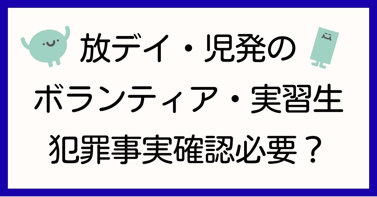 houkago-day-dbs-volunteer-hantei