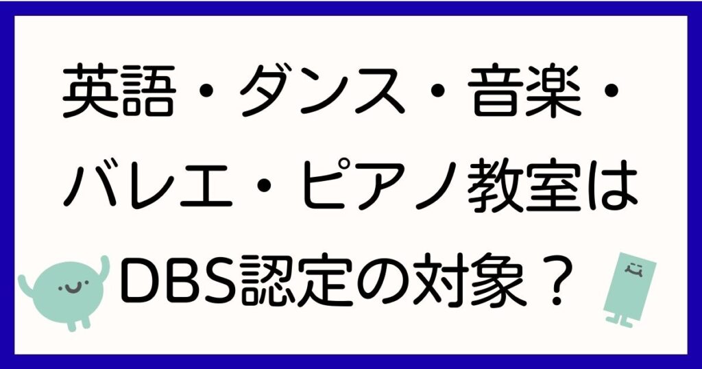 英語・ダンス・音楽・バレエ・ピアノ教室はDBS認定の対象？
