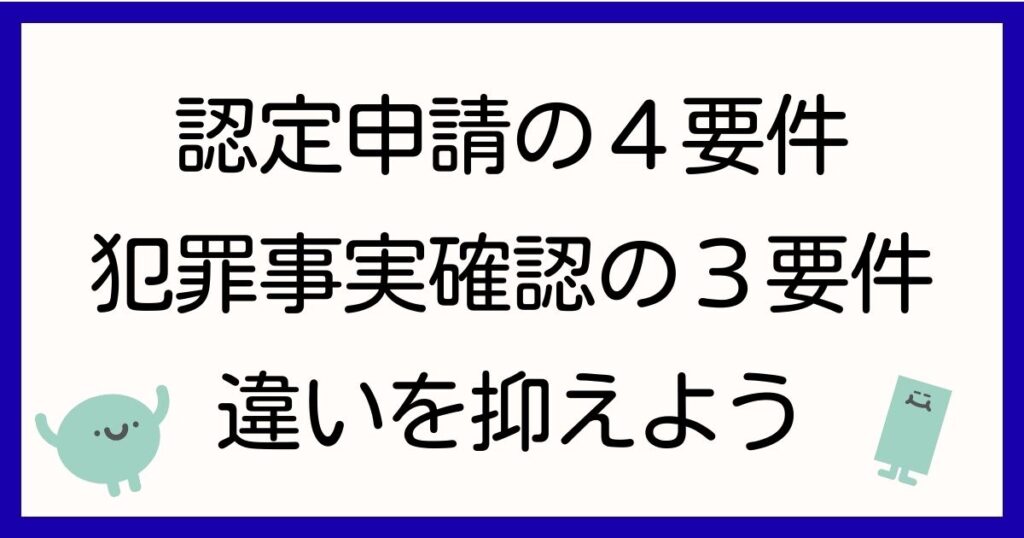認定申請の４要件犯罪事実確認の３要件違いを抑えよう