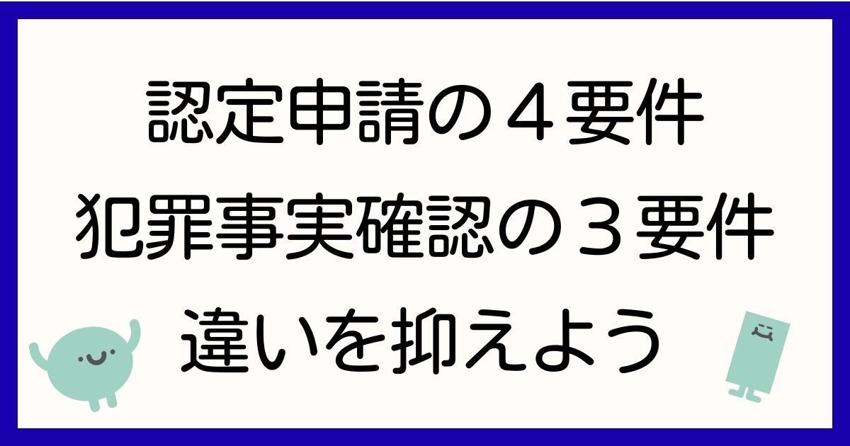 認定申請の４要件犯罪事実確認の３要件違いを抑えよう