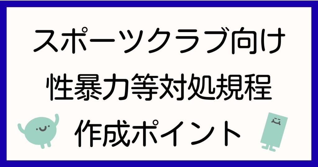 shochi-kitei-sports-gyomuitaku