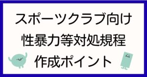 shochi-kitei-sports-gyomuitaku