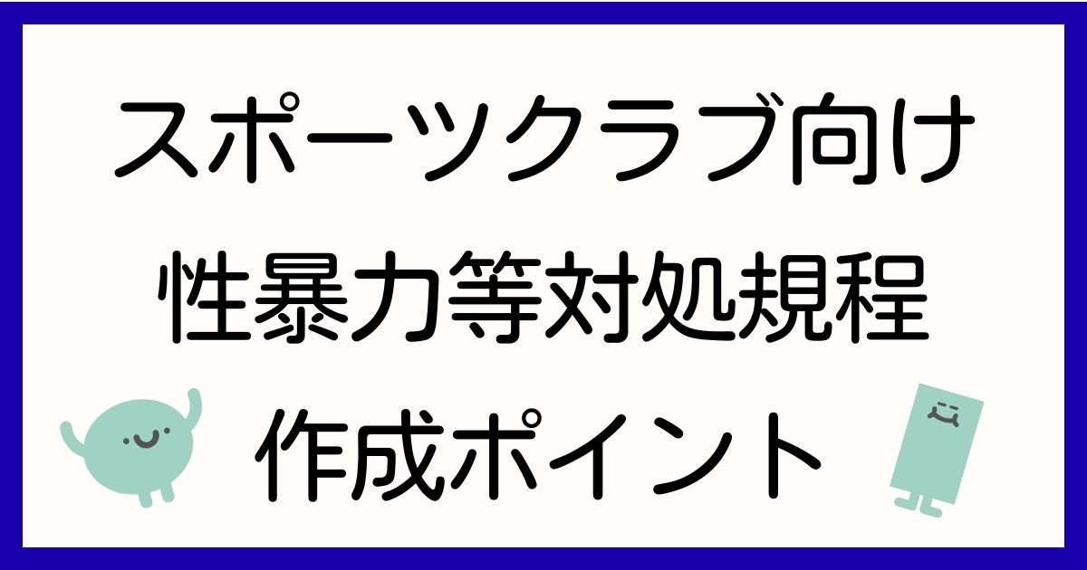 shochi-kitei-sports-gyomuitaku