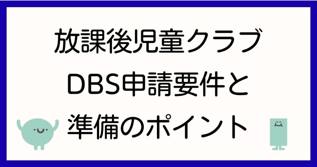 gakudo-dbs-nintei-guide