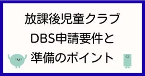 gakudo-dbs-nintei-guide