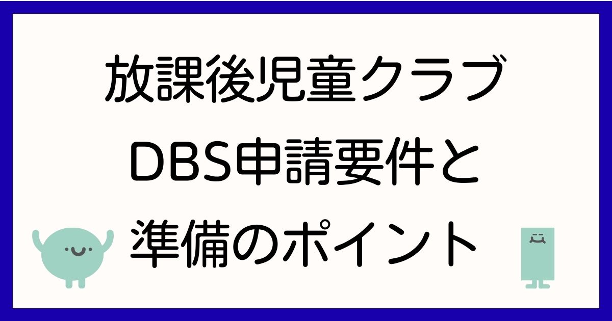 gakudo-dbs-nintei-guide