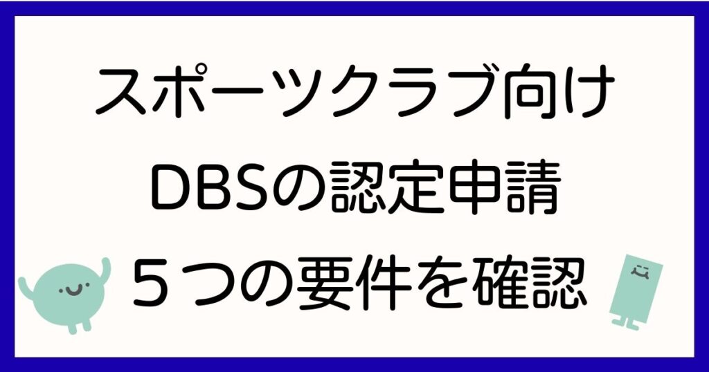 スポーツクラブ　要件