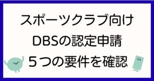 スポーツクラブ 要件