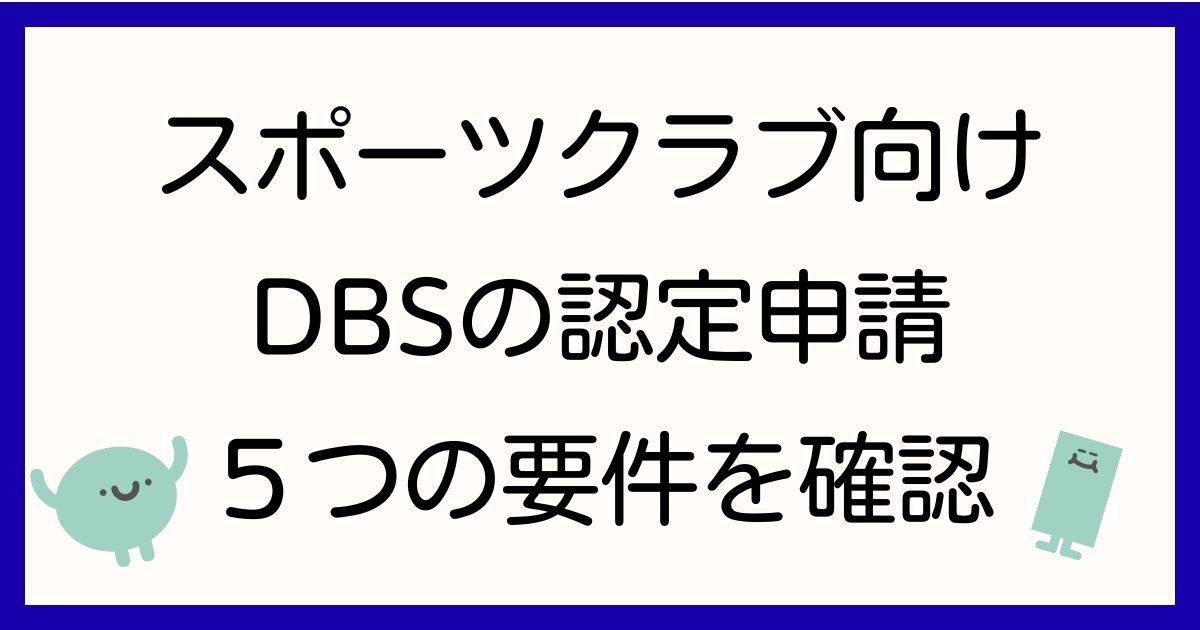 スポーツクラブ　要件