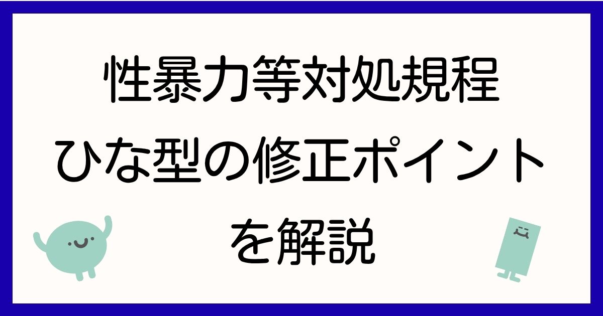 性暴力等対処規程ひな型の修正ポイントを解説