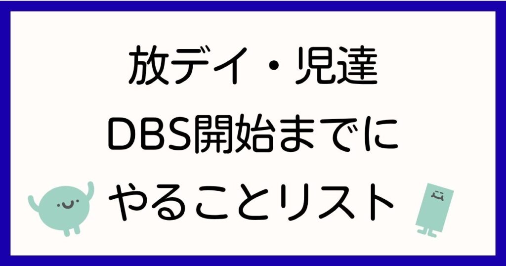 houkago-day-dbs-jitsumu