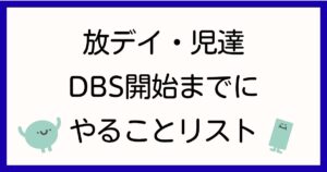 houkago-day-dbs-jitsumu