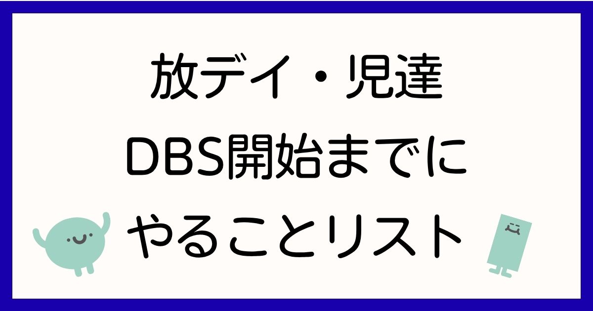 houkago-day-dbs-jitsumu