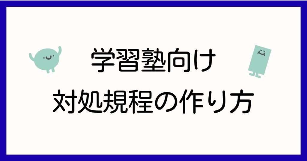対処規程の作り方