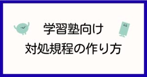 対処規程の作り方