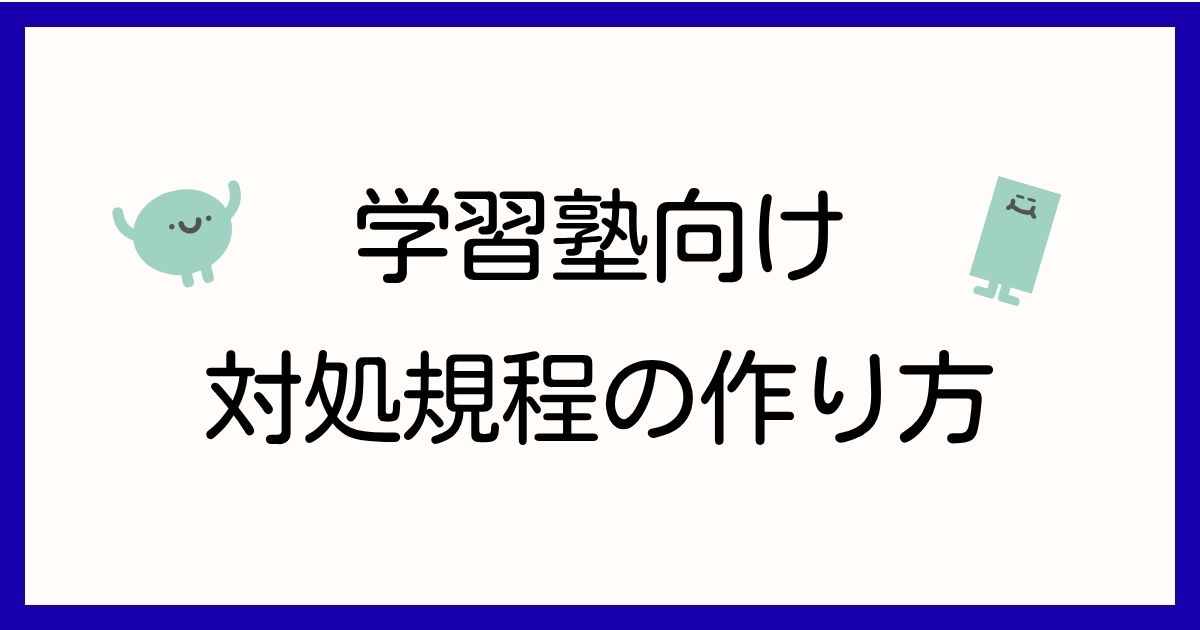 対処規程の作り方