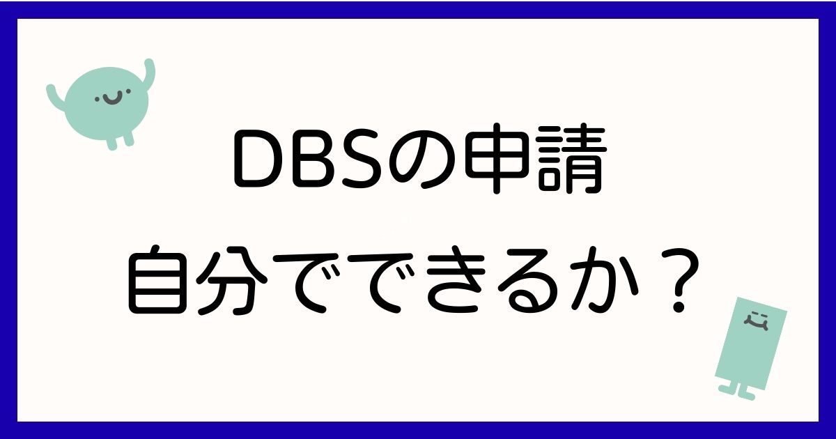 dbs-certification-diy-guide