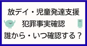 houkago-deisaabisu-jidou-hattatsu-shien-hanzai-jijitsu-kakunin