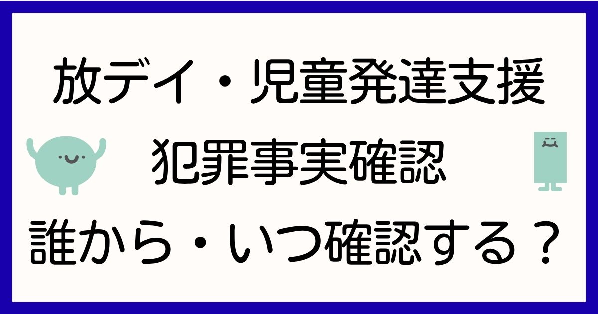 houkago-deisaabisu-jidou-hattatsu-shien-hanzai-jijitsu-kakunin