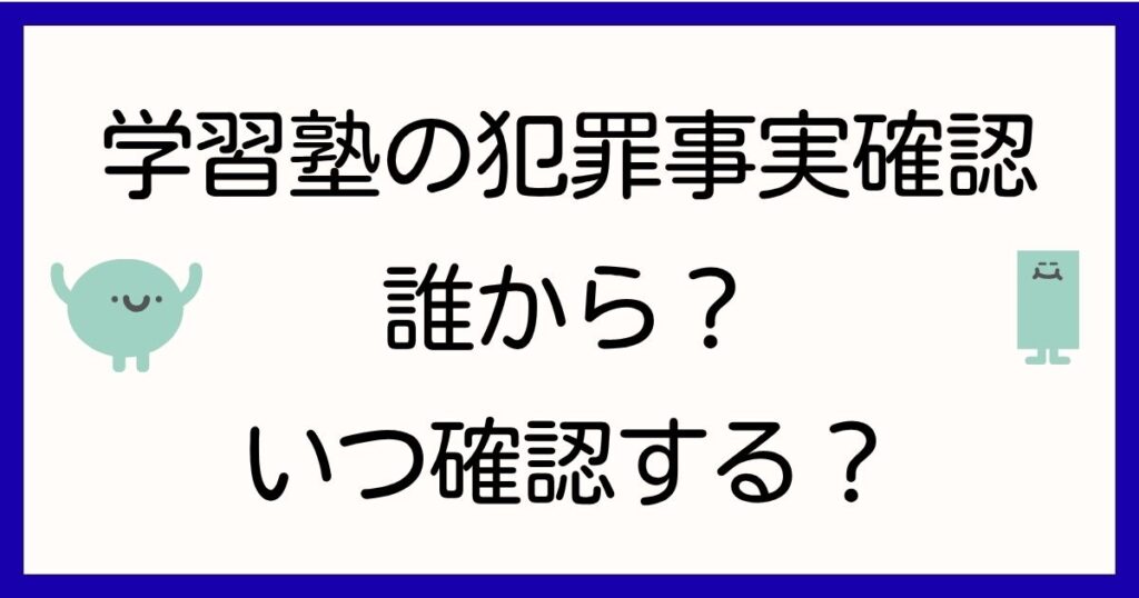 dbs-juku-hanzai-jijitsu-kakunin-taisho