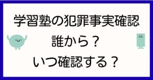 dbs-juku-hanzai-jijitsu-kakunin-taisho