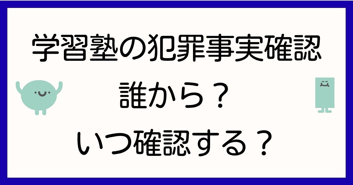 dbs-juku-hanzai-jijitsu-kakunin-taisho