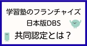 juku-franchise-dbs-kyodo-nintei