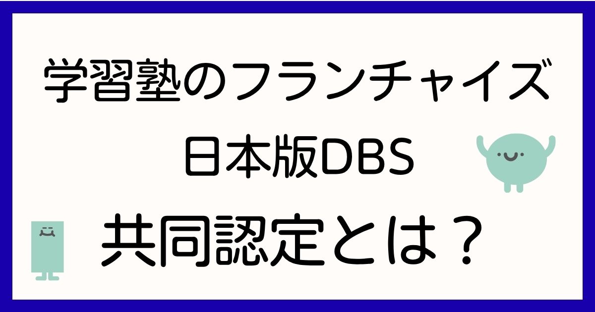 juku-franchise-dbs-kyodo-nintei