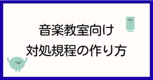 ongaku-kyoshitsu-dbs-taisho-kitei