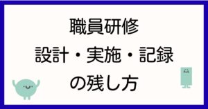 dbs-kenshu-sekkei-jisshi-kiroku