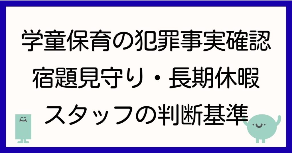 gakudo-hoiku-minkan-hanzai-jijitsu-kakunin