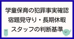 gakudo-hoiku-minkan-hanzai-jijitsu-kakunin