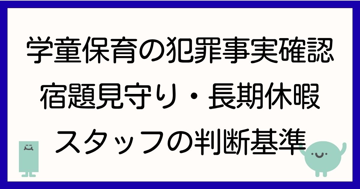 gakudo-hoiku-minkan-hanzai-jijitsu-kakunin