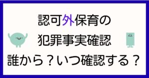 ninkagai-hoiku-hanzai-jijitsu-kakunin