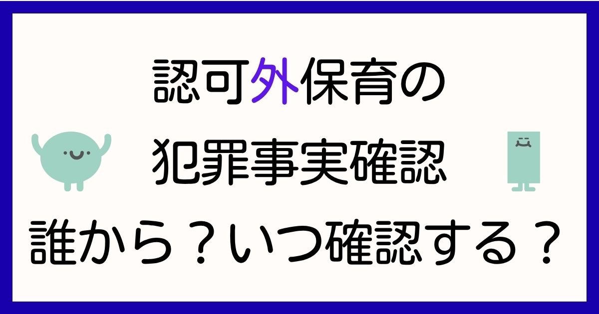 ninkagai-hoiku-hanzai-jijitsu-kakunin